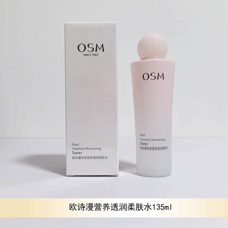 欧诗漫爽肤水大瓶营养透润柔肤水珍珠护肤水欧诗曼润颜透白活肤水