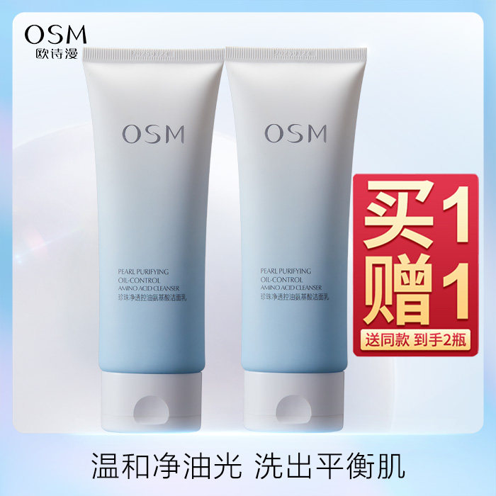 OSM/欧诗漫珍珠净透控油氨基酸洁面乳洗面奶女清洁毛孔温和洗面奶