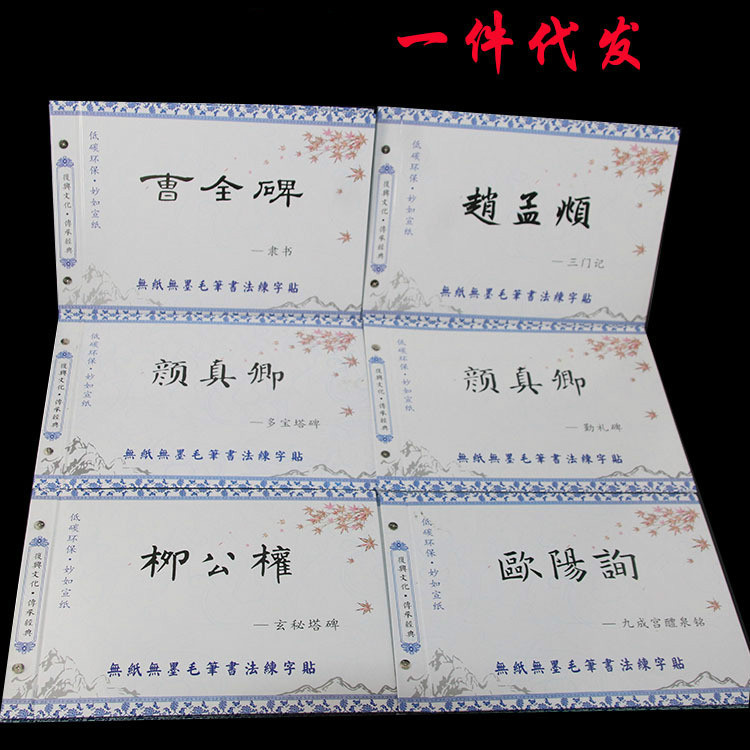 批发水写布仿宣纸书法毛笔字帖 颜真卿水写布字帖 初学者水写布