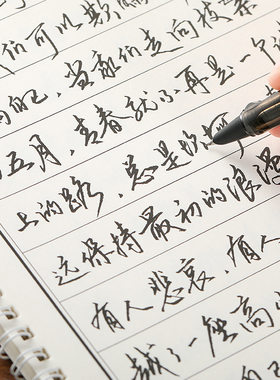 手写体字帖行草书成人行书速成连笔字钢笔书法练字本男生字体临摹