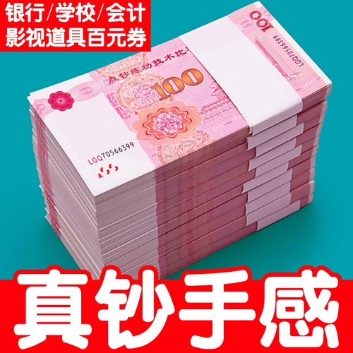 点钞练功钞练功券点钞券100元人民币银行点钞劵练习道具会计比赛