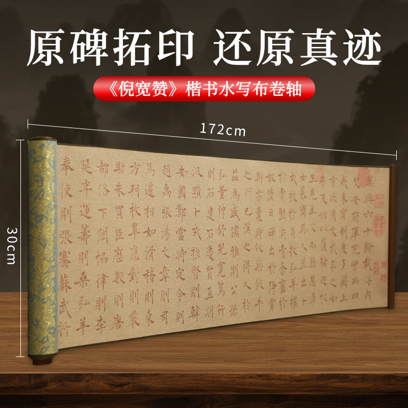 小楷水写布卷轴毛笔原碑帖倪宽赞书法临摹清水重复练习水写布字帖