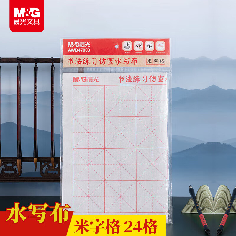 晨光米字格书法仿宣水写布初学者毛笔字练习文房四宝字帖