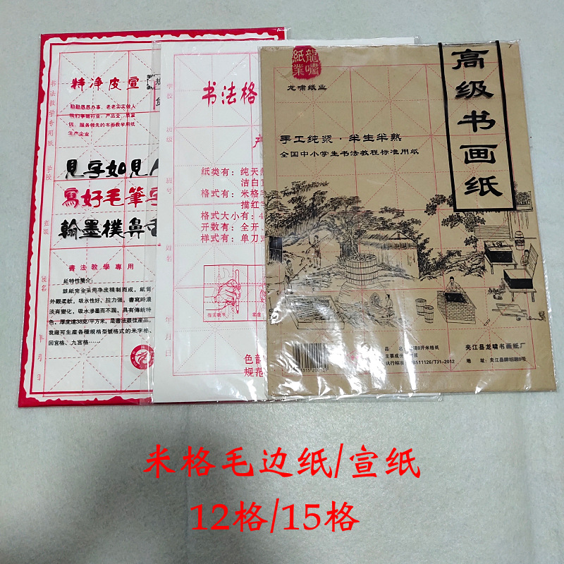 加厚竹浆毛边纸米字格纸12格15格毛笔字纸书法练习用宣纸