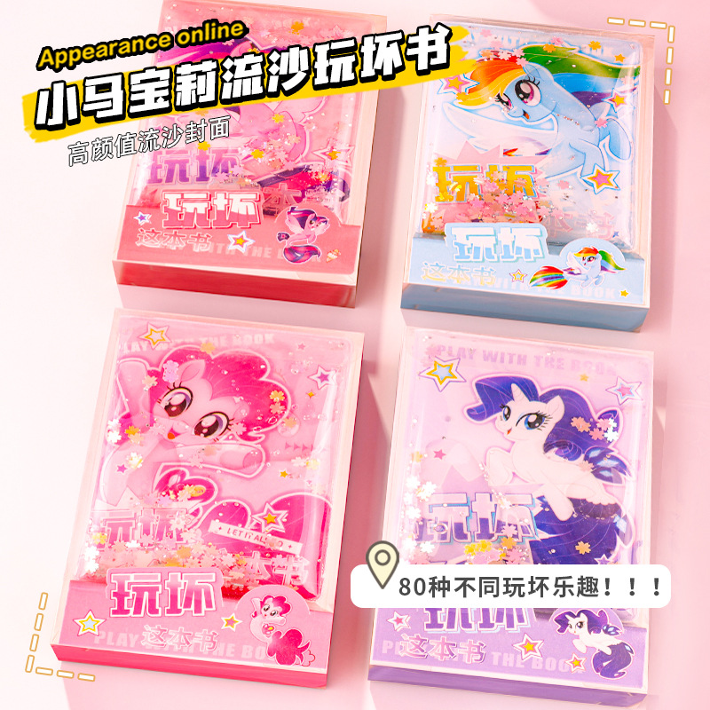 新款小马宝莉玩坏这本书流沙封面便携趣味发泄解压玩具书创意礼物