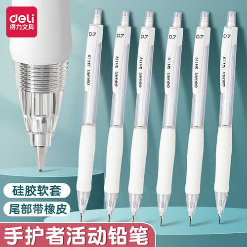 得力SH118自动铅笔学生HB手护者不易断芯活动铅笔0.5/0.7免削铅笔