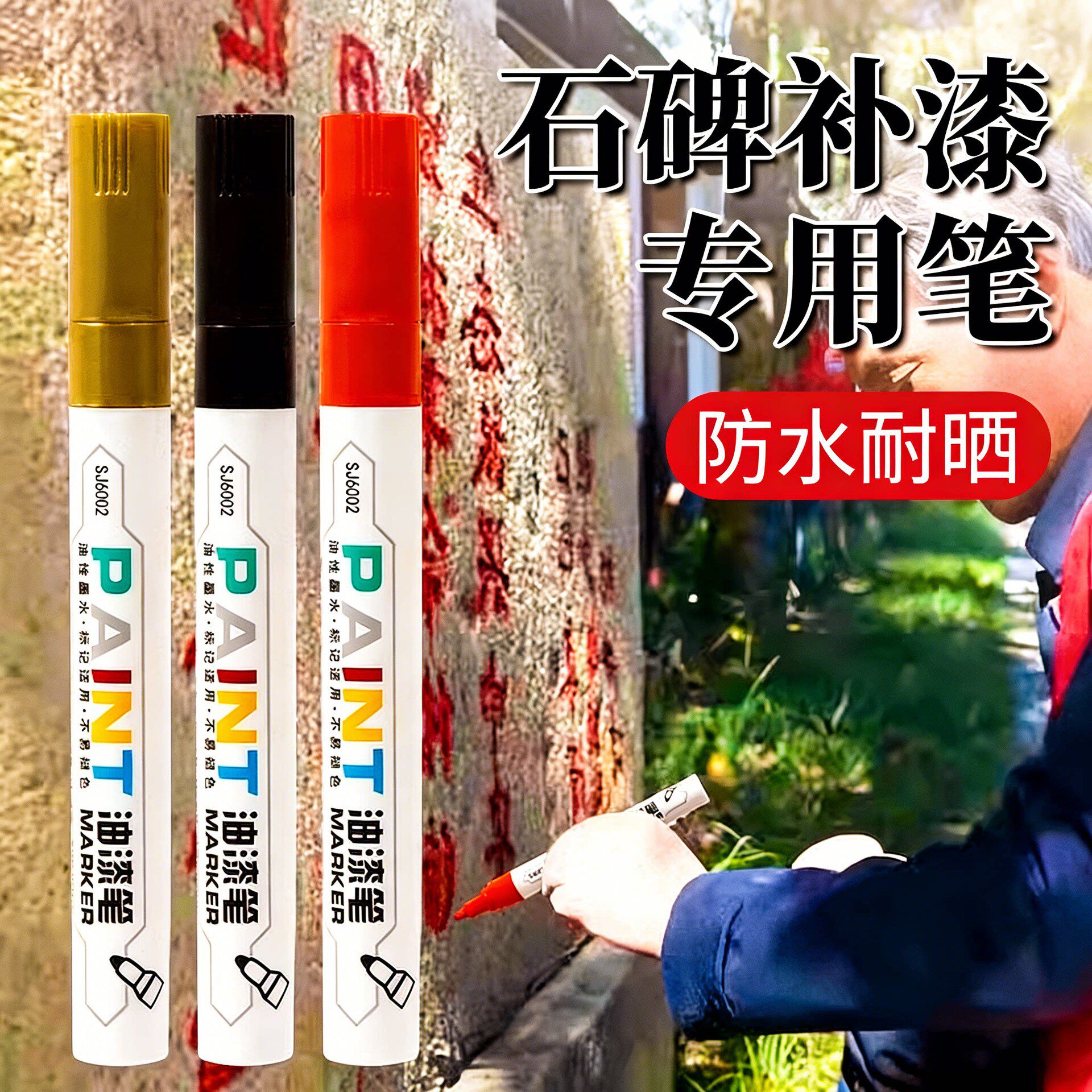 碑文补漆笔描字上色墓碑笔碑文扫墓油漆金属补漆墓石碑漆笔描碑文