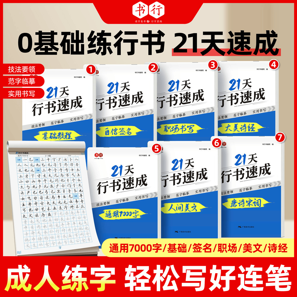 21天行书速成成人学生零基础行楷常用7000字硬笔练字帖