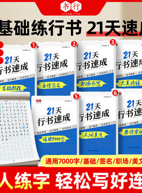 21天行书速成成人学生零基础行楷常用7000字硬笔练字帖
