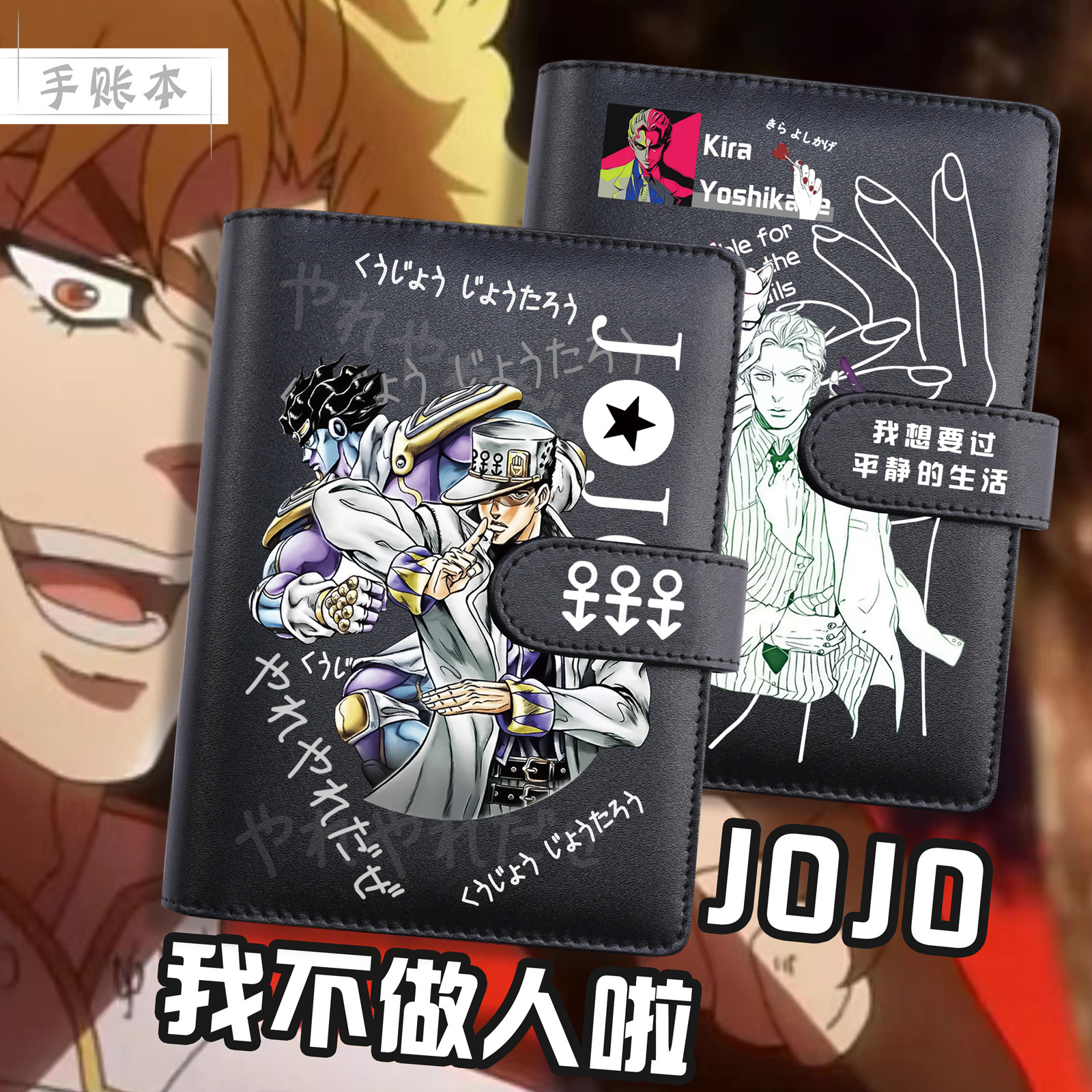JOJO的奇妙冒险乔乔空条承太郎东方仗助同款周边笔记本子文具礼物