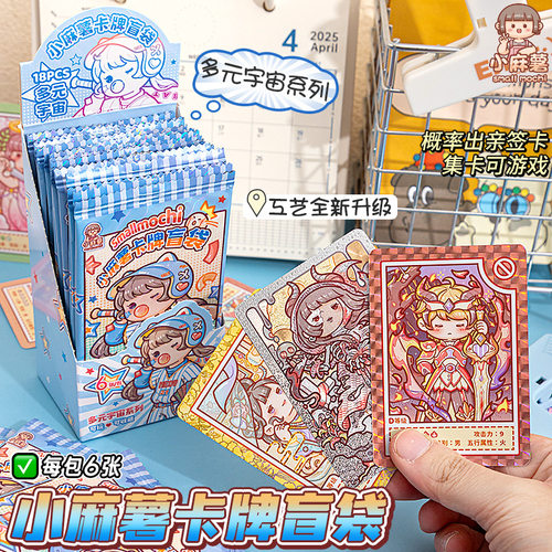 小麻薯多元宇宙卡牌新款盲袋珍藏卡片盲盒人物趣味收集卡纪念卡片