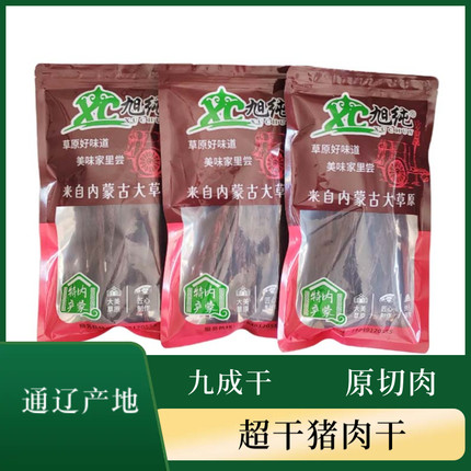 9成干风干肉超干猪肉干猪肉条原味辣味孜然味净含量250克通辽生产