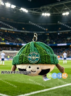 jellycat足球挂件定制北京国安队