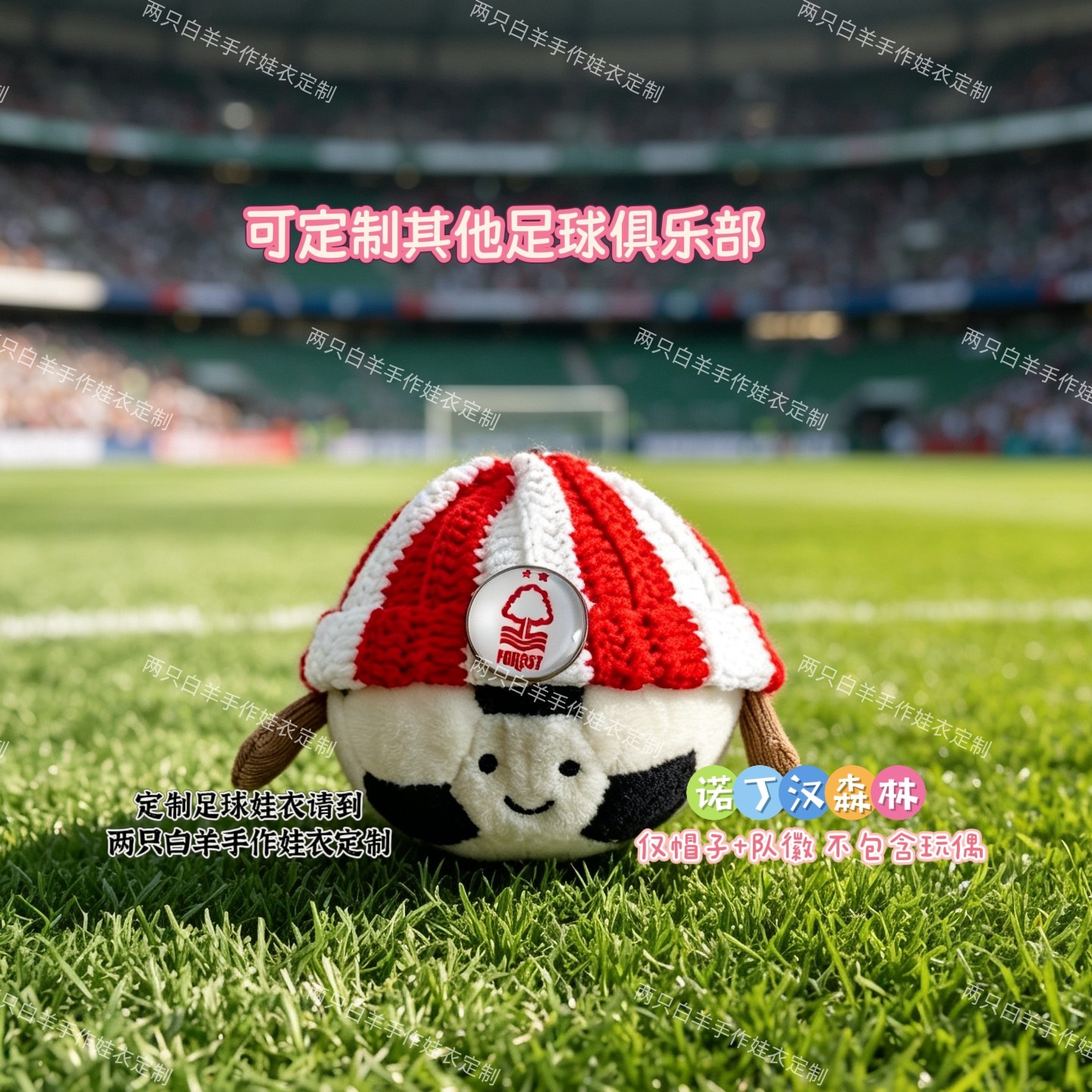 Jellycat衣服足球挂件适用娃衣诺丁汉森林定制手工钩织帽子+队徽