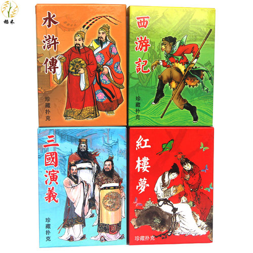 扑克牌四大名著人物版
