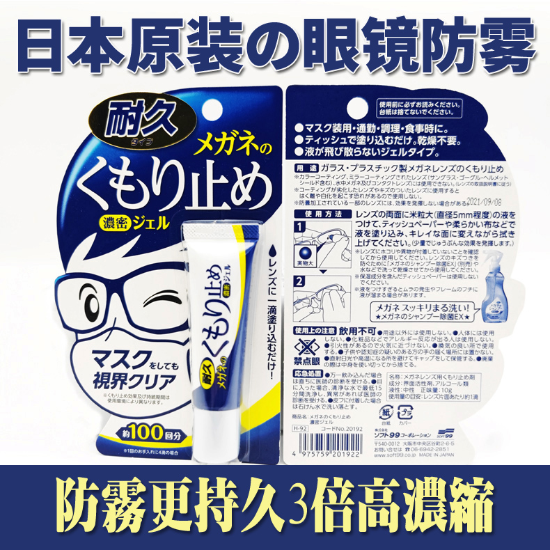 日本近视眼镜片防雾剂SOFT99凝胶不起雾镜布清洁喷雾湿巾去雾神器