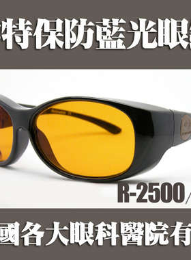 日本原装镜片睿特保专业护目镜遮光眼镜防蓝光防辐射 R-2500多款