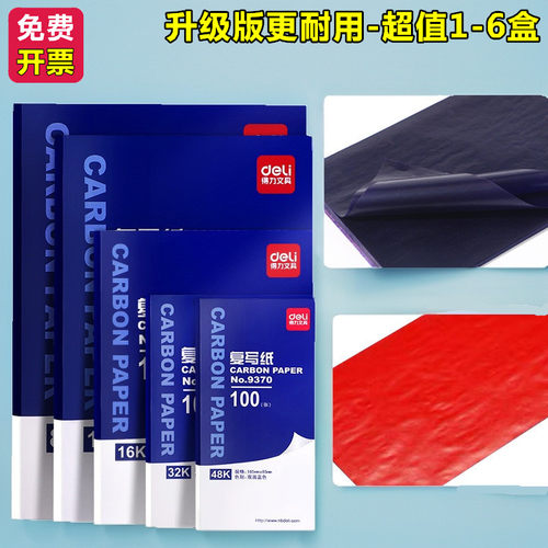 得力高级办公用品大张小号薄型红蓝色8K16K双面复印蓝印纸复写纸