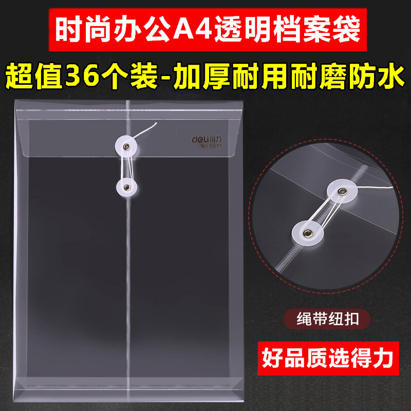 得力文具5511办公用品加厚A4塑料带绳透明文件袋资料收纳袋档案袋