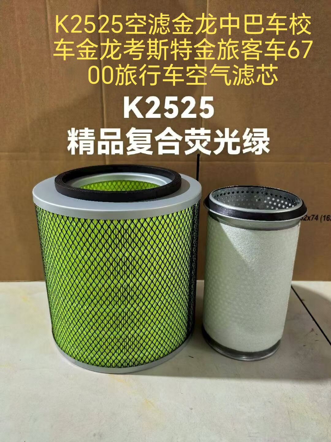 K2525空滤金龙中巴车校车金龙考斯特金旅客车6700旅行车空气滤芯
