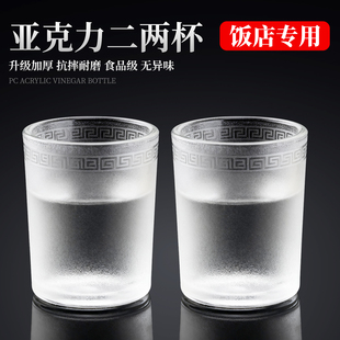 二两白酒杯亚克力啤酒杯商用透明硬塑料杯子100ml小酒杯