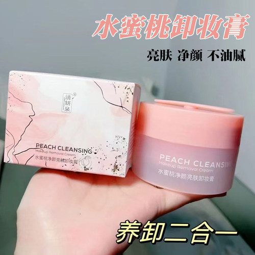 清妍泉卸妆膏水蜜桃牛油果温和不刺激脸部清洁卸妆水脸部面部眼唇