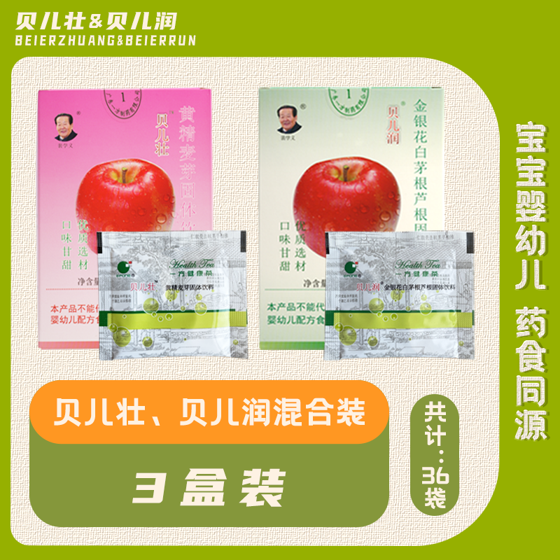 贝儿壮贝儿润混合装3盒 宝宝婴幼儿药食同源