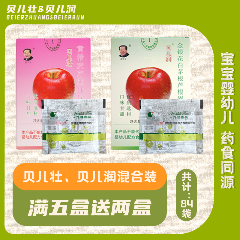 贝儿壮贝儿润混合装5送2 宝宝婴幼儿药食同源