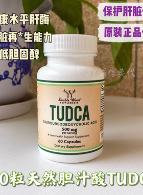 27.03现货美国double wood TUDCA牛磺熊去氧胆酸胆盐胶囊肝酶