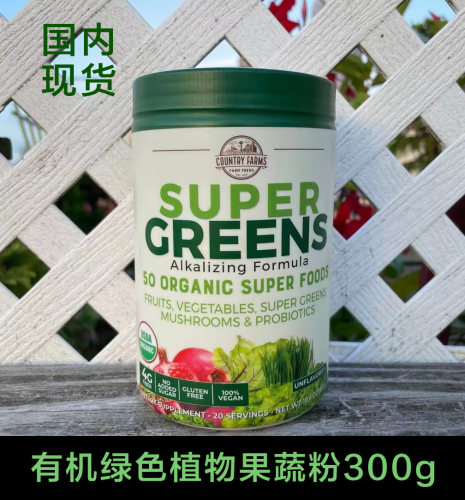 现货美国超级绿色有机果蔬粉