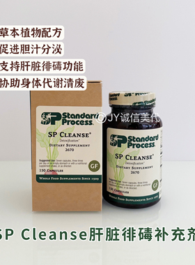 现货Standard Process SP Cleanse全植物天然肝脏清洁徘毒补充剂