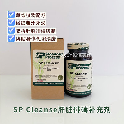 SPCleanse肝脏清洁徘毒补充剂