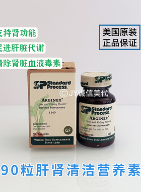 现货美国Standard Process Arginex肝肾清洁营养素肾功能肝脏代谢