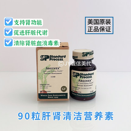 现货美国Standard Process Arginex肝肾清洁营养素肾功能肝脏代谢