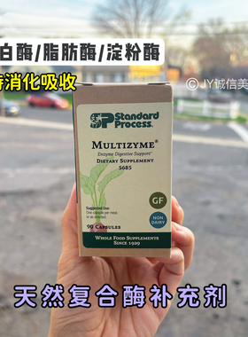 现货美国Standard Process Multizyme复合酶消化补充剂90粒