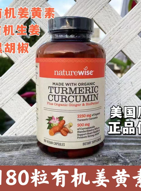 28.03月现货美国Naturewise有机姜黄素关节疼痛炎症肝脏180粒
