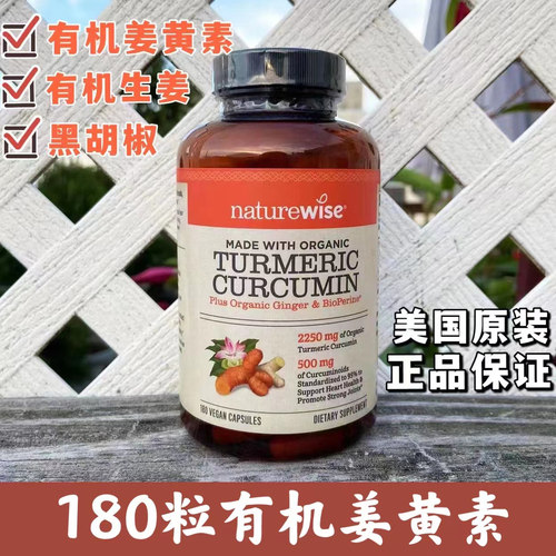 现货美国Naturewise有机姜黄素
