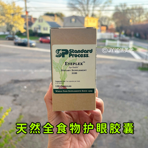 StandardProcessEyePlex护眼