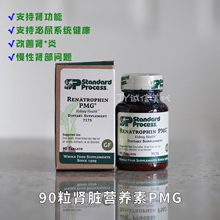 现货美国Standard Process Renatropin PMG肾脏营养素肾功能