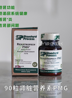 现货美国Standard Process Renatropin PMG肾脏营养素肾功能