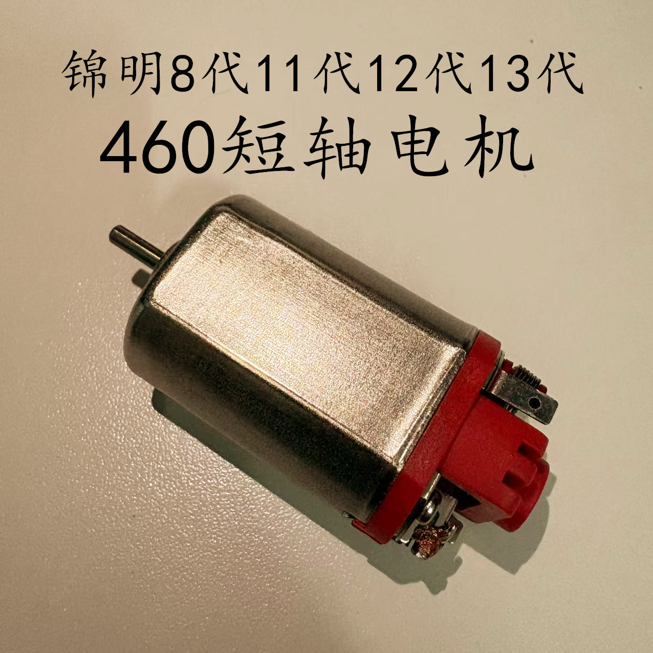 锦明原厂460短轴电机 新款D轴马达锦明8代11代12代13代P90用