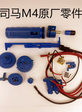 司马军典M4预供线组天梯齿轮开关电机拉桥推嘴卡榫气密圈原厂配件