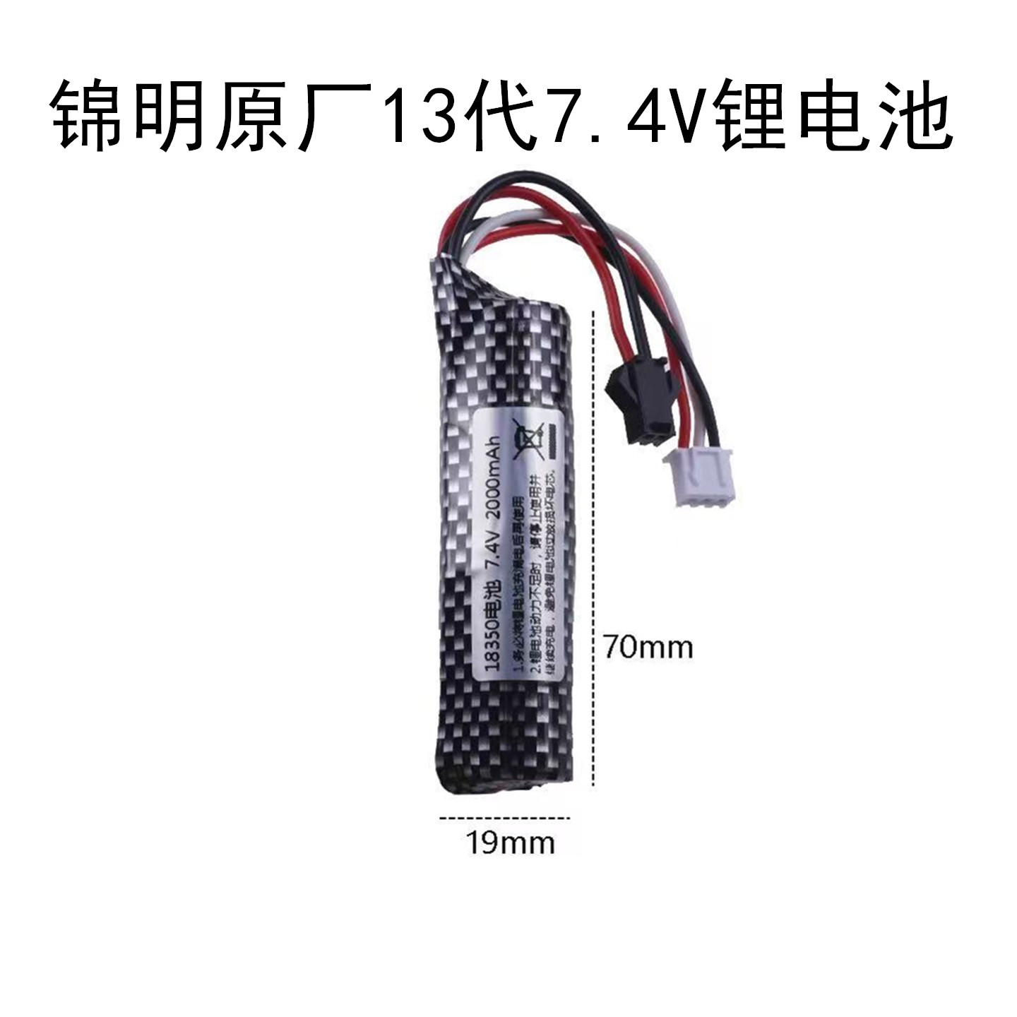 锦明原厂13代7.4V锂电池