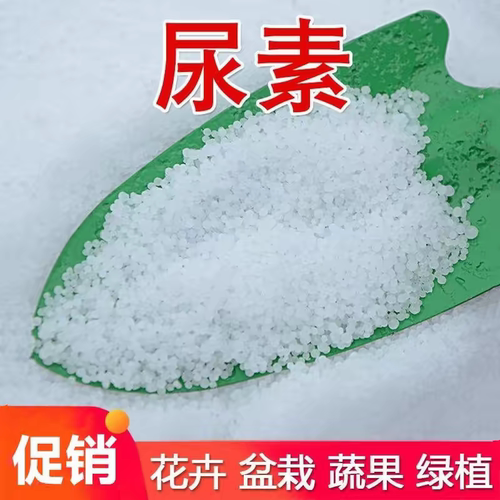 园艺尿素颗粒家庭阳台种菜养花氮肥盆栽绿植太阳花通用肥料小包装