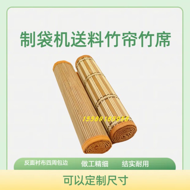 制袋机,高速机制袋机专用竹帘，后送料用竹帘子,竹席草席放料帘子