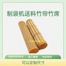 制袋机 竹席草席放料帘子 高速机制袋机专用竹帘 后送料用竹帘子