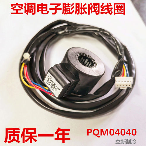 空调电子膨胀阀线圈线川 PQM04122 PQM04158 PQM04058