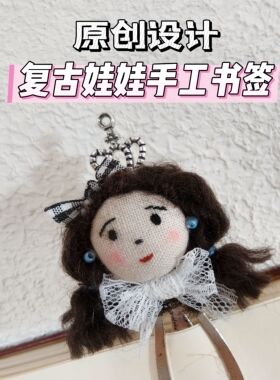 棉花娃娃书签二次元娃娃书签手工制作创意礼物成品定制 DIY材料