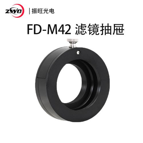 ZWO ASI 2寸滤镜抽屉 天文摄影配件M42 M54接口新增防漏光设计