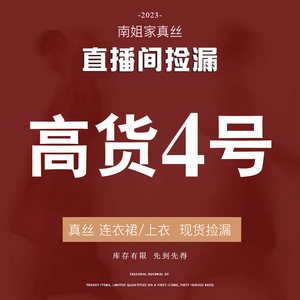 299元【高货捡漏4号】清仓100%桑蚕丝 晚上9点开播